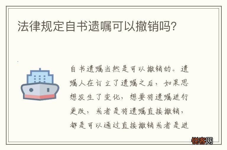 法律规定自书遗嘱可以撤销吗？