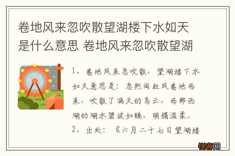 卷地风来忽吹散望湖楼下水如天是什么意思 卷地风来忽吹散望湖楼下水如天意思介绍