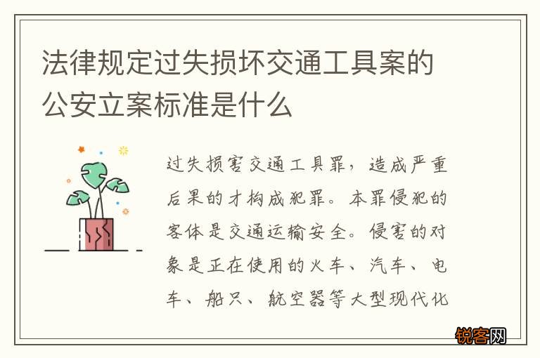 法律规定过失损坏交通工具案的公安立案标准是什么