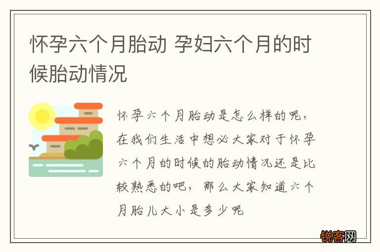 怀孕六个月胎动 孕妇六个月的时候胎动情况