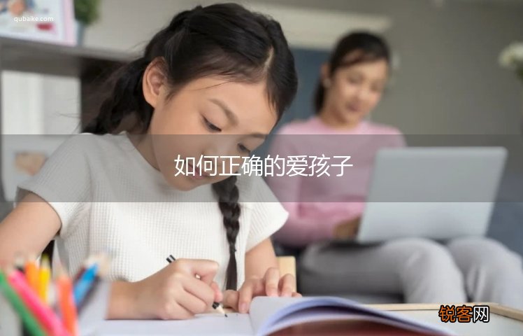 如何正确的爱孩子