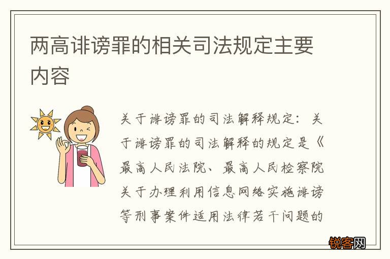 两高诽谤罪的相关司法规定主要内容