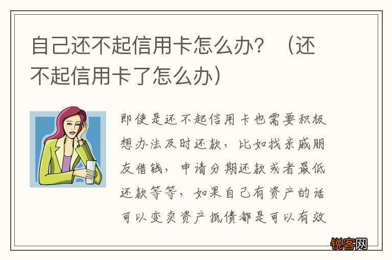 还不起信用卡了怎么办 自己还不起信用卡怎么办？