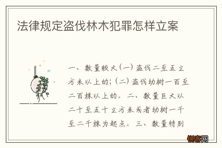 法律规定盗伐林木犯罪怎样立案