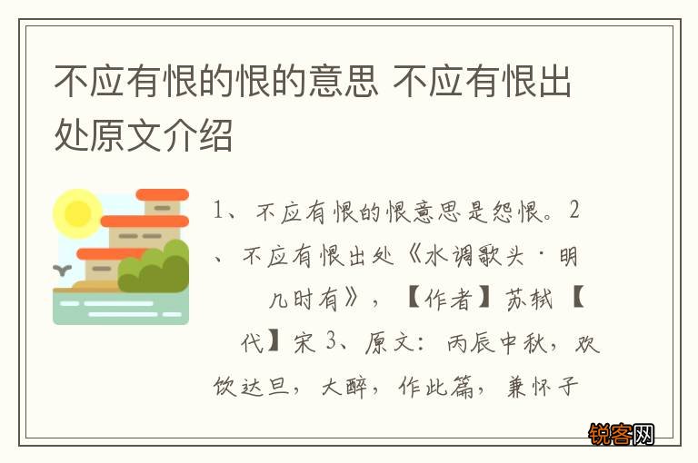 不应有恨的恨的意思 不应有恨出处原文介绍