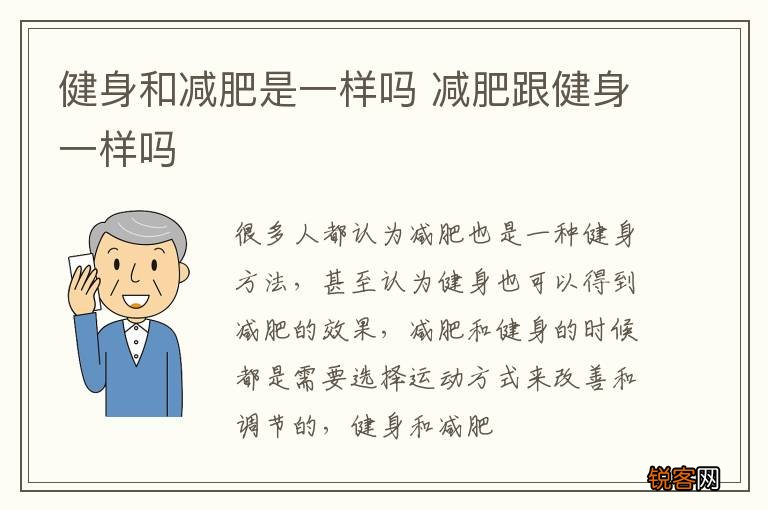 健身和减肥是一样吗 减肥跟健身一样吗
