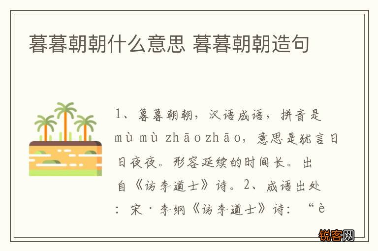 暮暮朝朝什么意思 暮暮朝朝造句