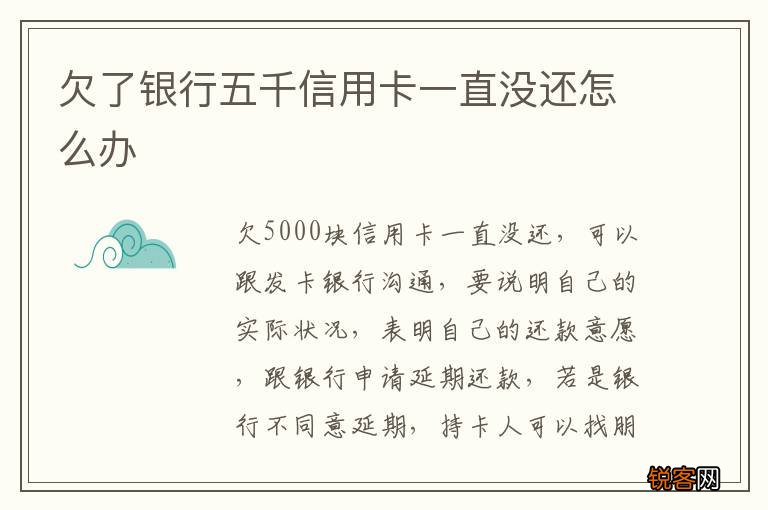 欠了银行五千信用卡一直没还怎么办