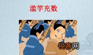 滥竽充数意思是什么 滥竽充数出处