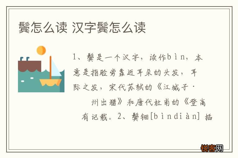 鬓怎么读 汉字鬓怎么读
