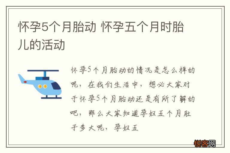 怀孕5个月胎动 怀孕五个月时胎儿的活动