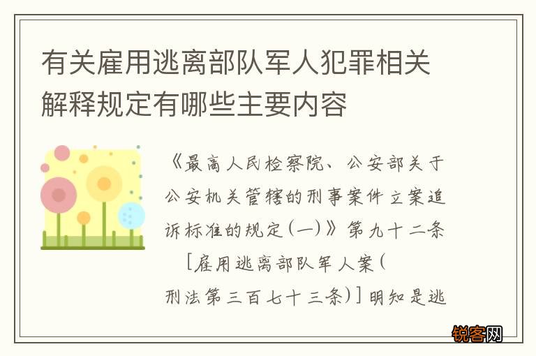 有关雇用逃离部队军人犯罪相关解释规定有哪些主要内容