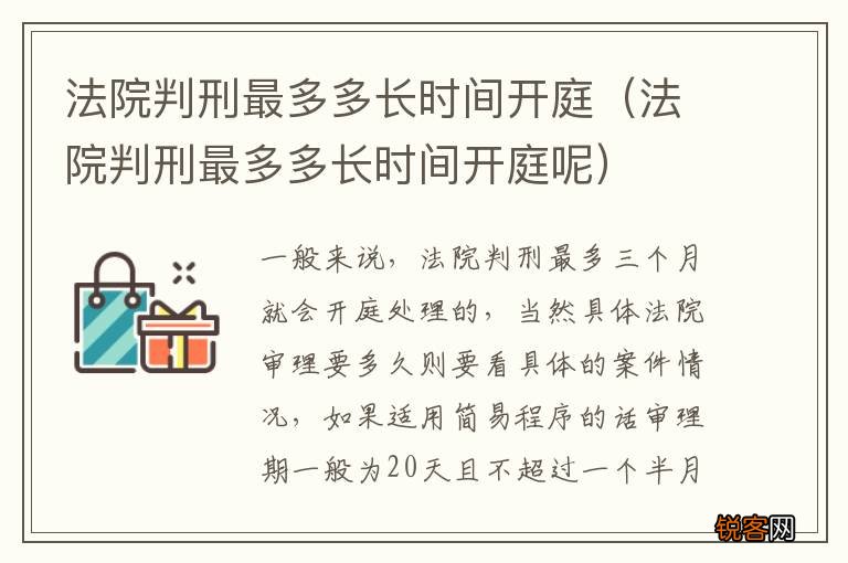 法院判刑最多多长时间开庭呢 法院判刑最多多长时间开庭