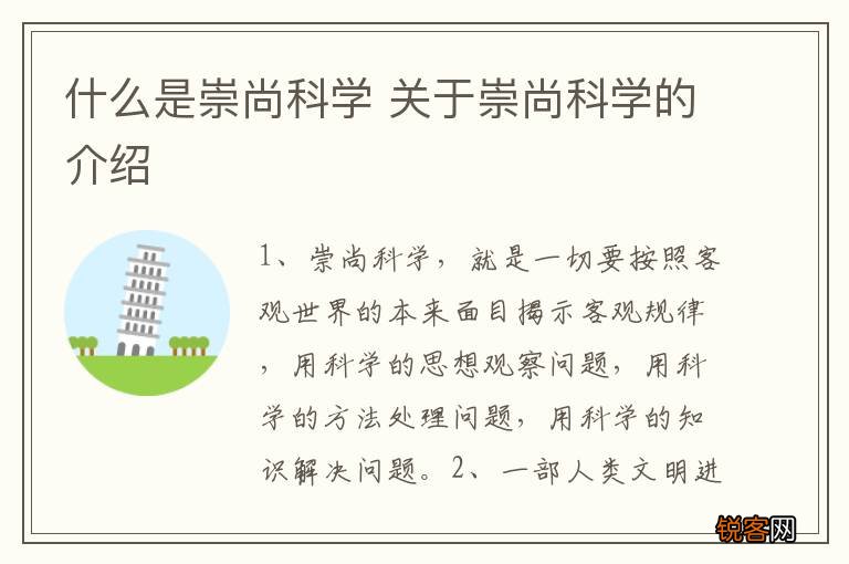 什么是崇尚科学 关于崇尚科学的介绍