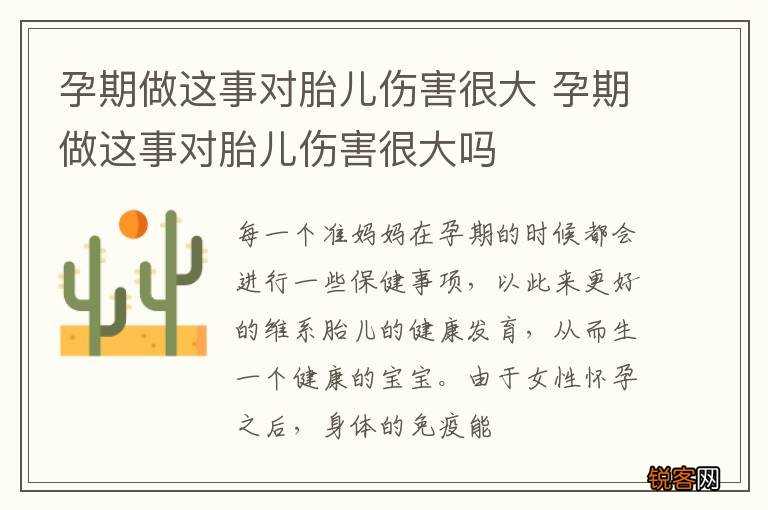 孕期做这事对胎儿伤害很大 孕期做这事对胎儿伤害很大吗