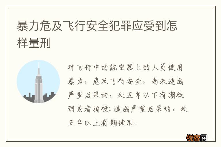 暴力危及飞行安全犯罪应受到怎样量刑