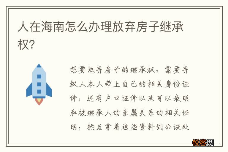 人在海南怎么办理放弃房子继承权？