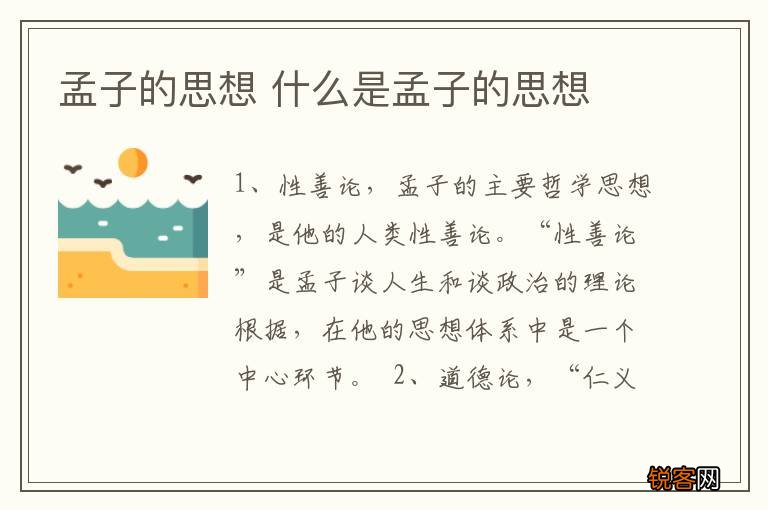 孟子的思想 什么是孟子的思想