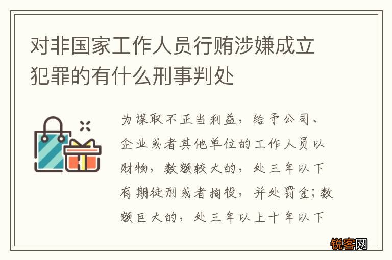 对非国家工作人员行贿涉嫌成立犯罪的有什么刑事判处