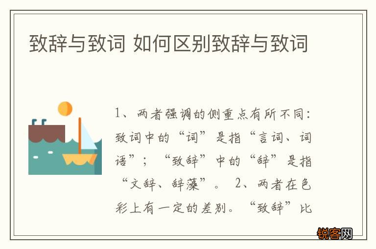致辞与致词 如何区别致辞与致词
