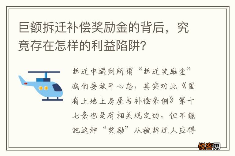 巨额拆迁补偿奖励金的背后，究竟存在怎样的利益陷阱？