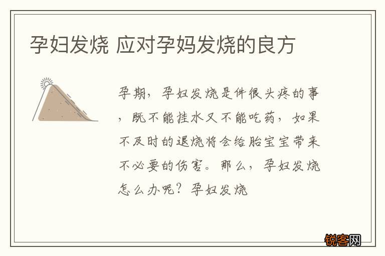 孕妇发烧 应对孕妈发烧的良方