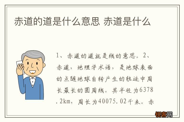 赤道的道是什么意思 赤道是什么