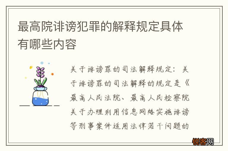 最高院诽谤犯罪的解释规定具体有哪些内容