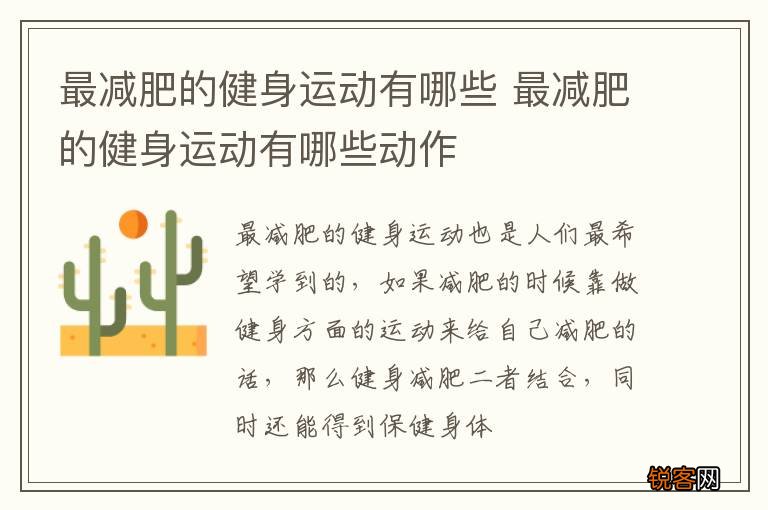 最减肥的健身运动有哪些 最减肥的健身运动有哪些动作