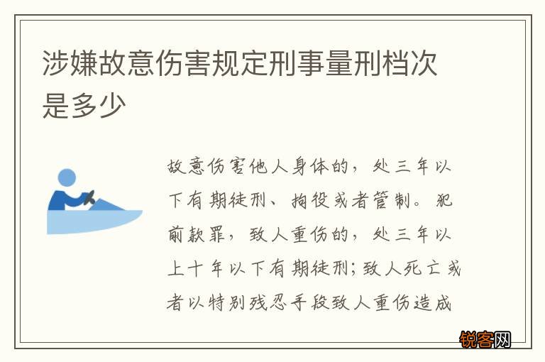 涉嫌故意伤害规定刑事量刑档次是多少