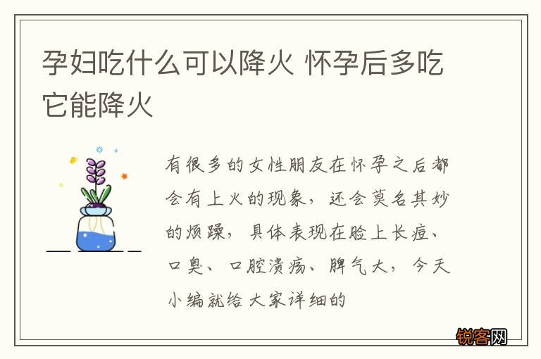 孕妇吃什么可以降火 怀孕后多吃它能降火