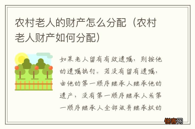 农村老人财产如何分配 农村老人的财产怎么分配