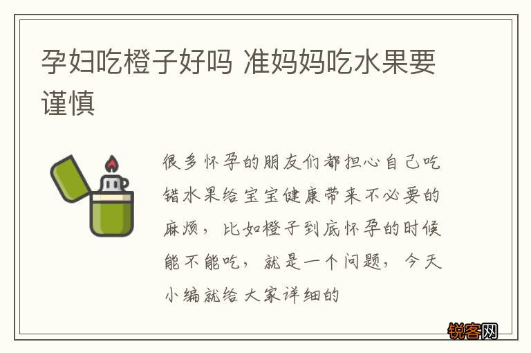 孕妇吃橙子好吗 准妈妈吃水果要谨慎