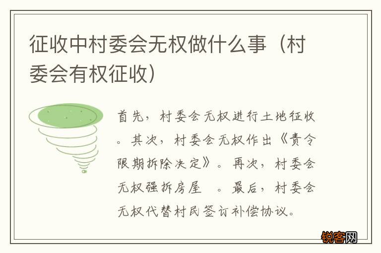 村委会有权征收 征收中村委会无权做什么事