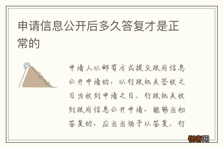 申请信息公开后多久答复才是正常的
