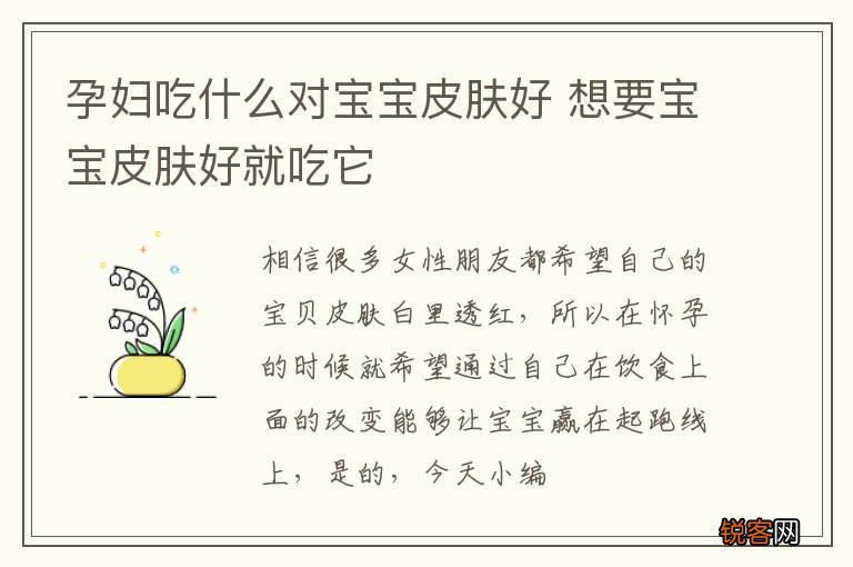 孕妇吃什么对宝宝皮肤好 想要宝宝皮肤好就吃它