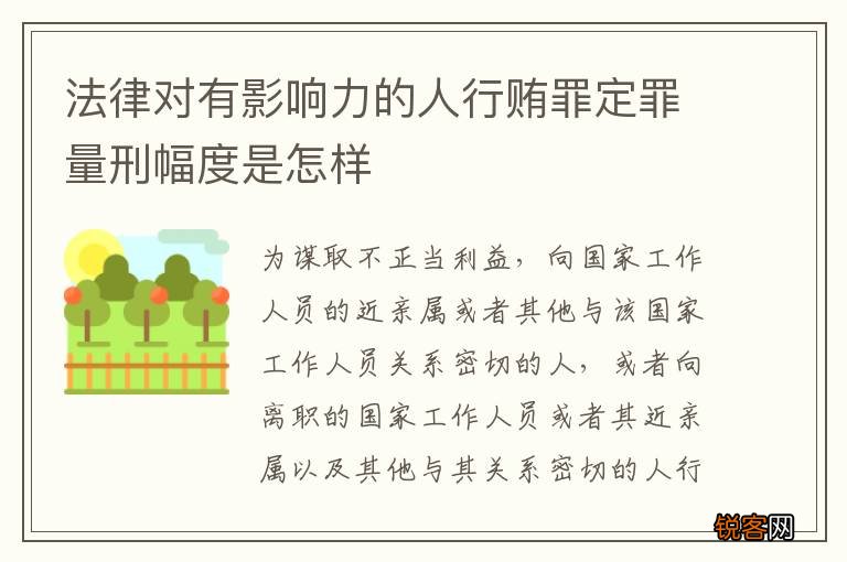 法律对有影响力的人行贿罪定罪量刑幅度是怎样