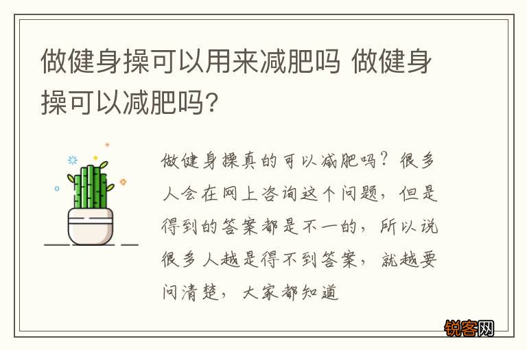做健身操可以用来减肥吗 做健身操可以减肥吗?