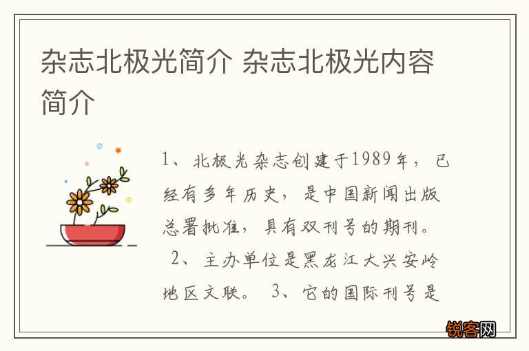 杂志北极光简介 杂志北极光内容简介