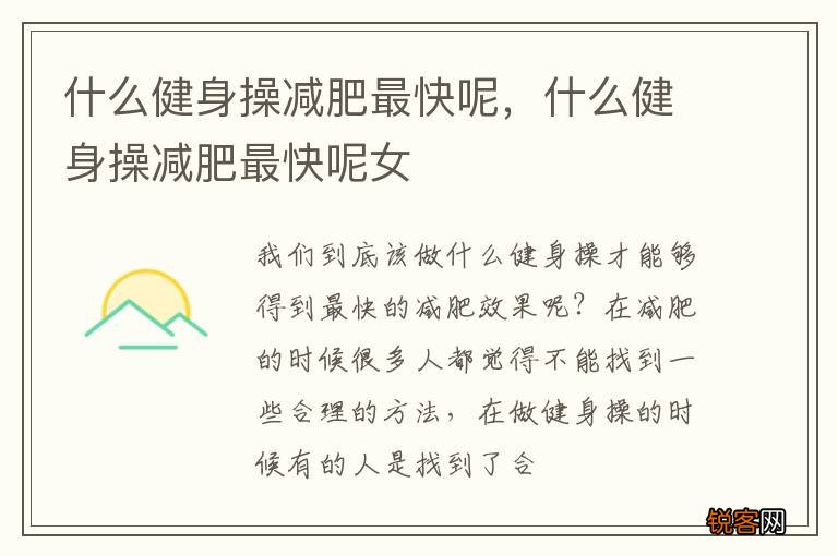什么健身操减肥最快呢，什么健身操减肥最快呢女