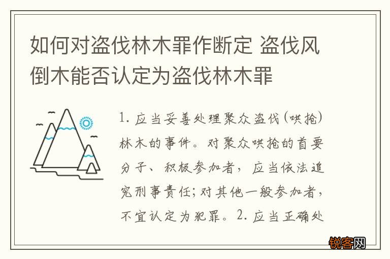 如何对盗伐林木罪作断定 盗伐风倒木能否认定为盗伐林木罪
