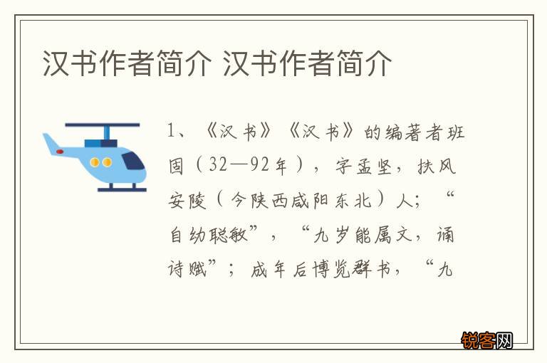 汉书作者简介 汉书作者简介