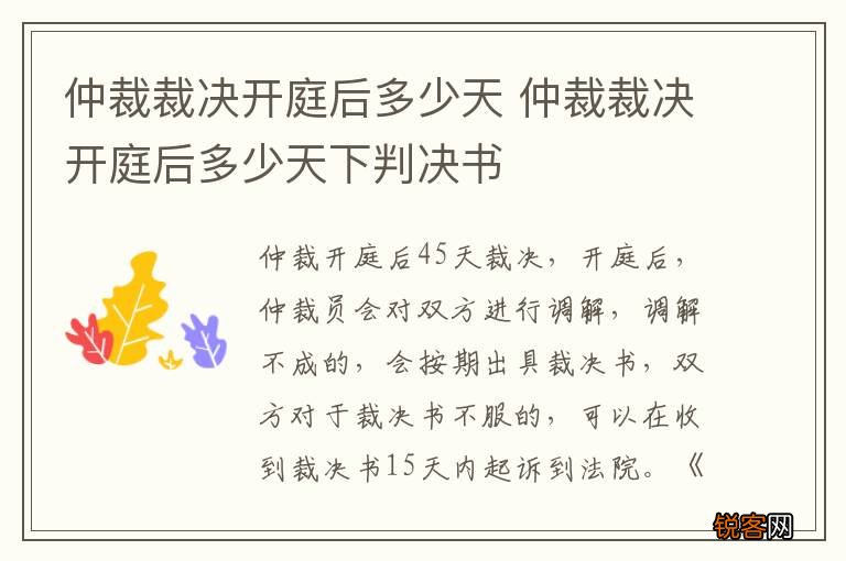 仲裁裁决开庭后多少天 仲裁裁决开庭后多少天下判决书