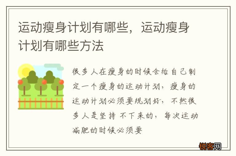运动瘦身计划有哪些，运动瘦身计划有哪些方法