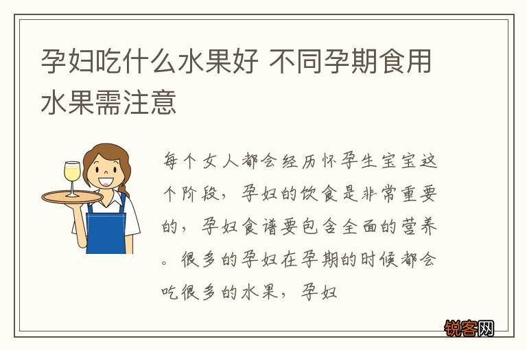 孕妇吃什么水果好 不同孕期食用水果需注意