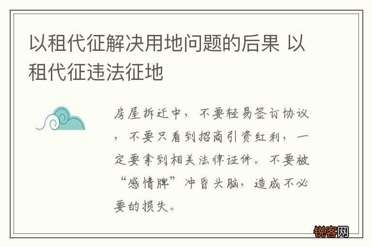 以租代征解决用地问题的后果 以租代征违法征地