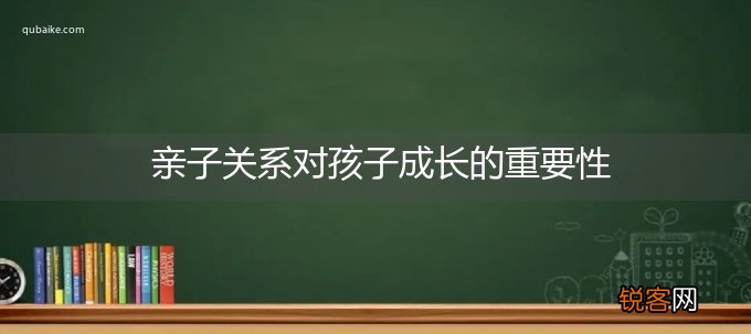 亲子关系对孩子成长的重要性