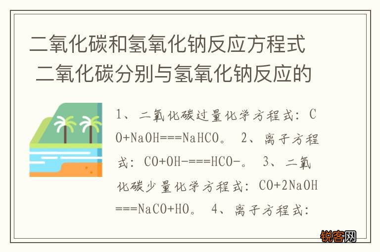 二氧化碳和氢氧化钠反应方程式 二氧化碳分别与氢氧化钠反应的化学方程式