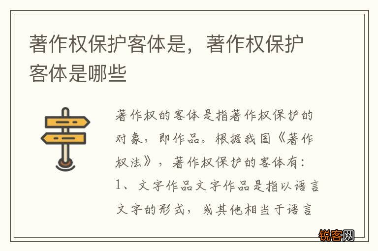 著作权保护客体是，著作权保护客体是哪些