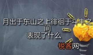 月出于东山之上徘徊于斗牛之间表现了什么 月出于东山之上徘徊于斗牛运用的修辞手法